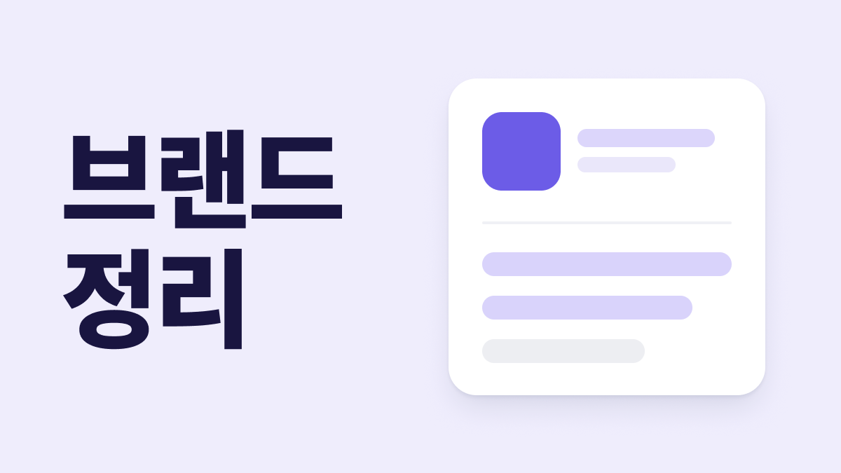 브랜드 정리 도구 200% 활용법