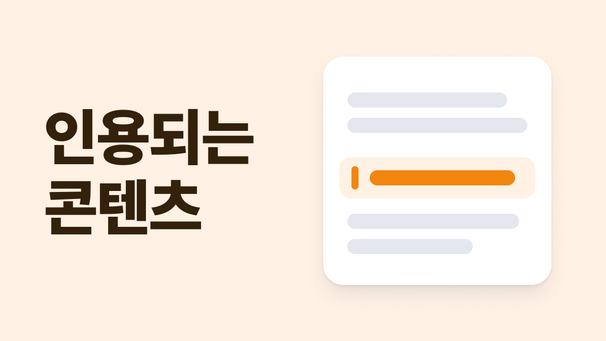AI가 인용하고 싶어하는 콘텐츠 만드는 법