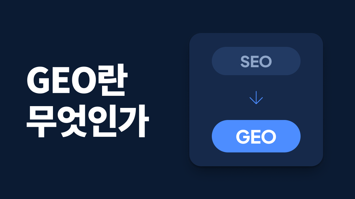 GEO란 무엇인가? 검색의 다음 10년
